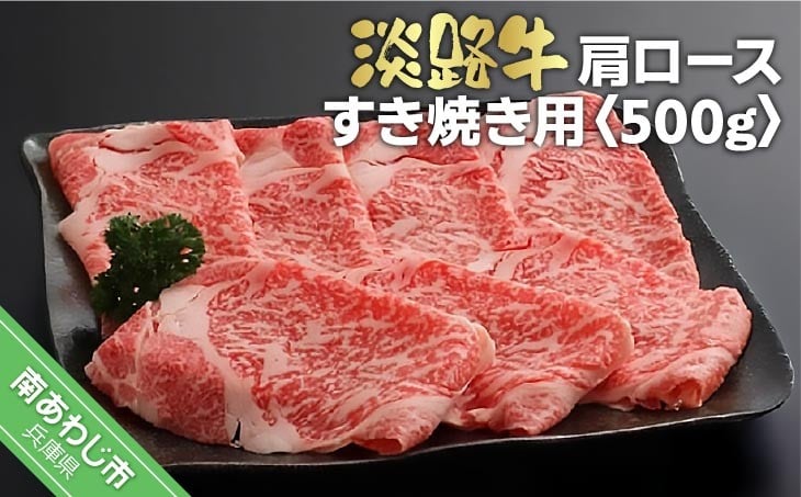 
                  淡路牛すき焼き用肩ロース 　500g
                