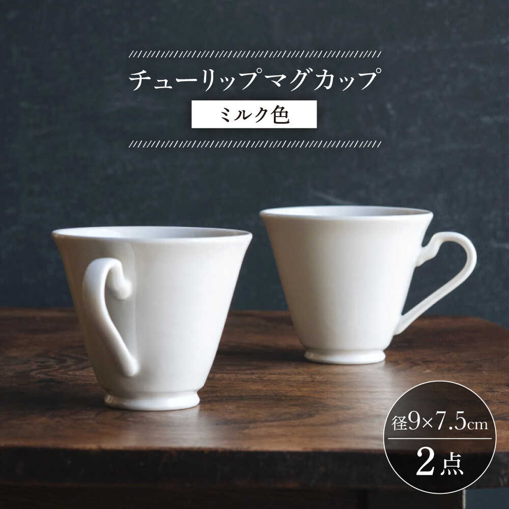 【ふるさと納税】【波佐見焼】チューリップマグカップ ミルク色 2個セット【イロドリ かもめ製作所】[KE63]