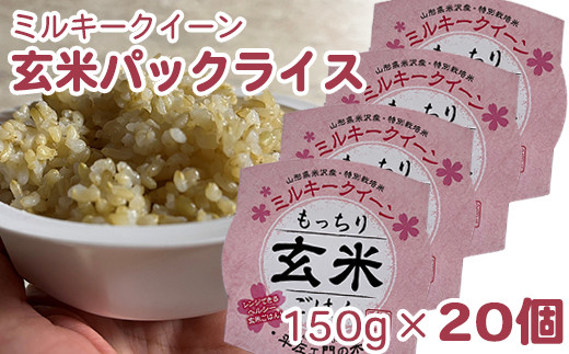 
ミルキークイーン 玄米 パックライス 150g×20個 特別栽培米 ヘルシー
