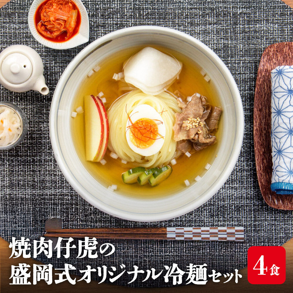 焼肉 仔虎 の 盛岡式 オリジナル 冷麺 セット （4食）