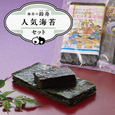 ふるさと納税 川崎市 鈴舟人気海苔セット(おむすび海苔 半切 40枚 山葵海苔 8切 80枚)