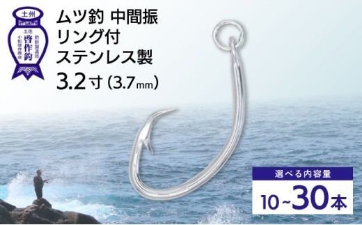 
            KS002 ムツ釣　中間振　リング付　ステンレス製3.2寸（3.7mm）10本×1袋 2袋 3袋
          