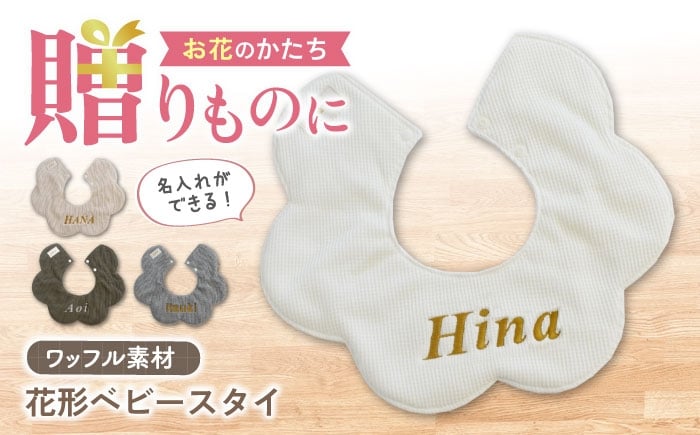 
            【名入れ可能！】ワッフル素材 花型 ベビースタイ【coco plus an factory】 [OCR075]
          