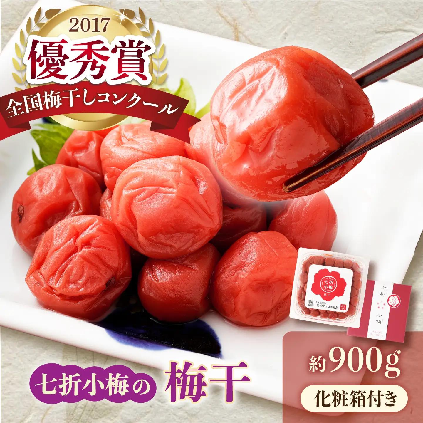 梅干し 七折小梅の梅干 900g BJAG013 