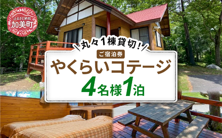 ＜やくらい高原リゾート＞1棟貸し切り!宮城県加美町やくらいコテージご宿泊券 (4人用1泊)＜加美町振興公社＞【宮城県加美町】 44580459
