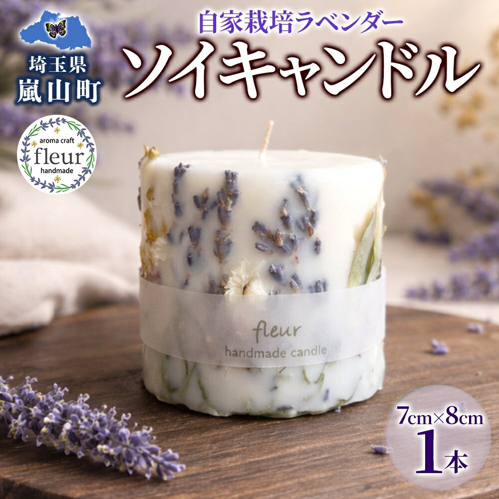 【ふるさと納税】 自家栽培ラベンダーの ソイキャンドル 1本 キャンドル ろうそく アロマ 精油 ラベンダー ドライフラワー インテリア リラックス ギフト 贈り物 手作り 大豆ワックス 植物性 埼玉県 嵐山町　お届け：2026年10月1日～2027年4月17日