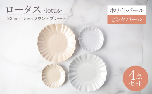 【美濃焼】ロータス 23cm・15cmラウンドプレート 2色ペアセット ホワイトパール×ピンクパール【一洋陶園】うつわ ペア セット [MFQ039]