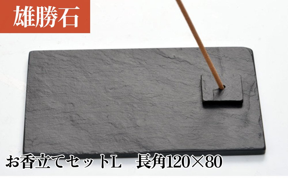 
            【雄勝石】お香立てセットL　長角120×80 お香立て 香立て 香 セット 長角 雄勝石 天然 硯石 伊達氏 仙台 藩歴史 硯 スズリ モダン
          