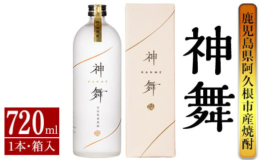 
鹿児島本格芋焼酎「神舞」(720ml・箱入り)国産 焼酎 いも焼酎 お酒 アルコール 4合瓶【大石酒造】a-14-6
