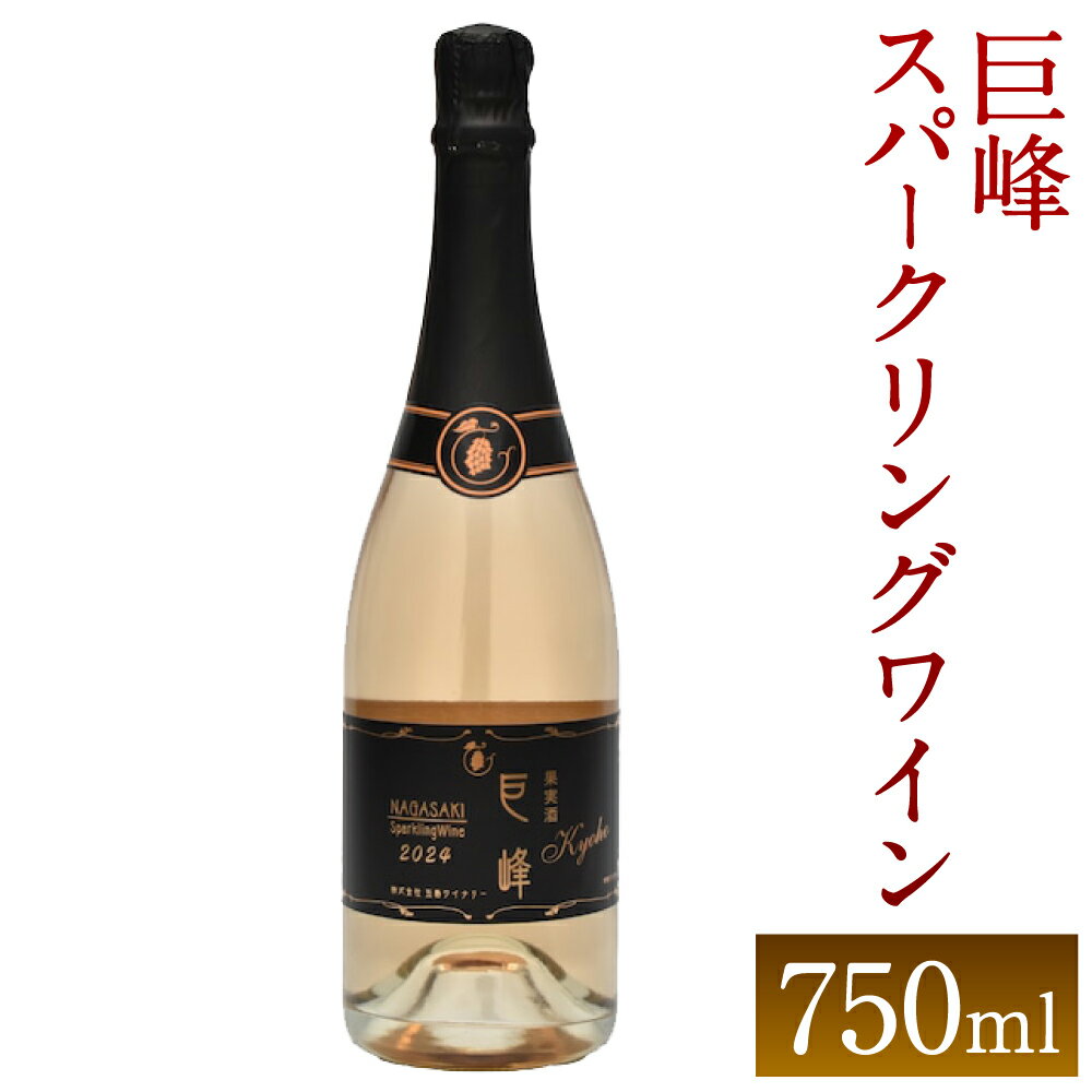 【ふるさと納税】巨峰スパークリングワイン2024 750ml 時津町産巨峰ワイン ワイン 泡 国産 日本産 九州産 長崎産 巨峰 サクラアワード お酒 アルコール 瓶 送料無料