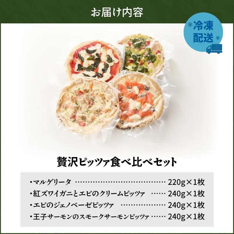 贅沢ピッツァ 食べ比べ セット　T076-001-11 惣菜 総菜 加工食品