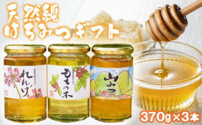 【ふるさと納税】はちみつ 国産 天然 純はちみつ 370g×3種 アソート 花こよみ セット お中元 贈答 ギフト 　お届け：2025年5月より順次発送いたします。