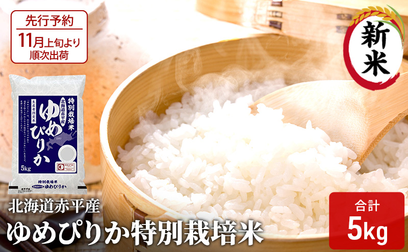 【先行予約2025年産米・11月上旬より順次出荷】北海道赤平産 ゆめぴりか 5kg 特別栽培米 精米 米 北海道 