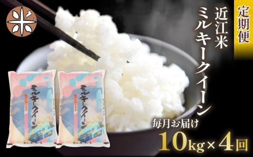 令和7年産 ミルキークイーン 定期便 10kg 全4回 白米 5㎏ × 2袋 4ヶ月 近江米 みるきーくいーん 国産 お米 米 おこめ ごはん ご飯 白飯 しろめし こめ ゴハン 御飯 滋賀県産 竜王 ふるさと ランキング 人気 おすすめ