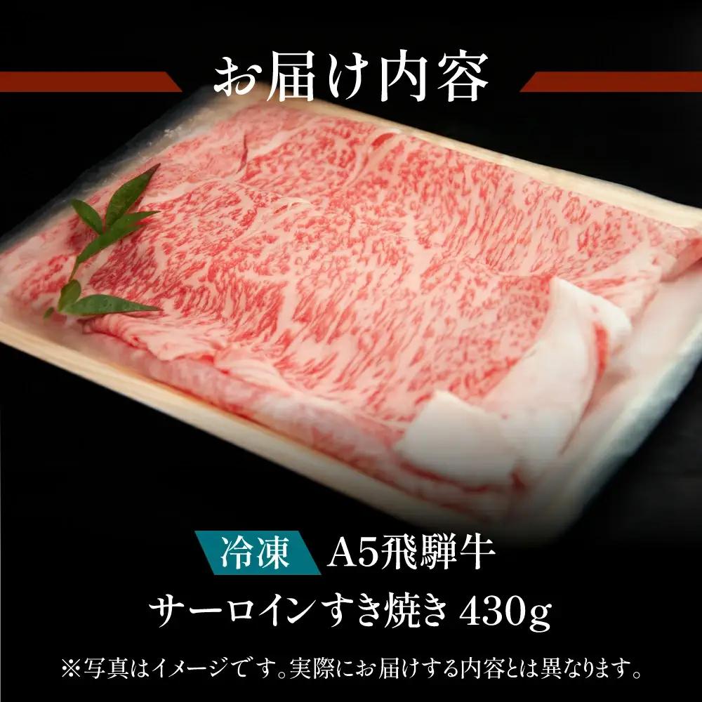 【2026年12月発送】A5飛騨牛 サーロインすき焼き 430g【冷凍】【11-1006(12)】