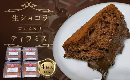 生ショコラコシヒカリティラミス　145g×４個セット