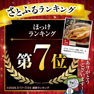 ふるさと納税 えりも町 えりも【マルデン特製】特大・北海道産塩ホッケ5枚(400g以上)【er002-103】 |  | 01