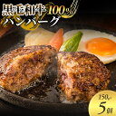 【ふるさと納税】黒毛和牛 100％ ハンバーグ 150g 5個 セット 国産 牛壱 国産牛100％ 黒毛和牛100％ 冷凍 惣菜 おかず 真空パック 煮込みハンバーグ お肉 肉 牛肉 牛 淡路島 たまねぎ 手作り ギフト 贈り物 プレゼント 大阪 柏原市　 大阪府柏原市