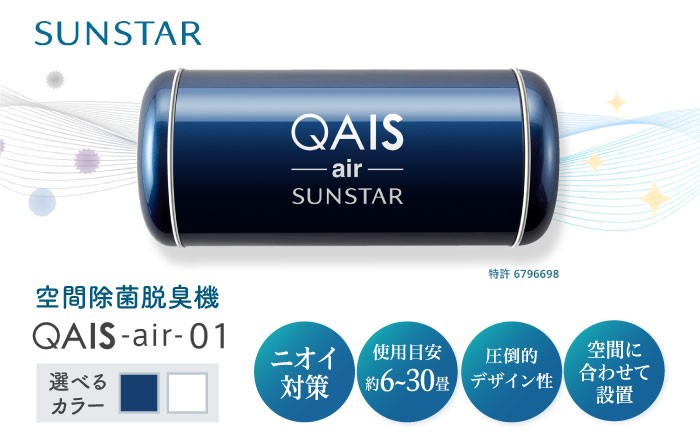 
            【選べるカラー】空間除菌脱臭機 QAIS-air-01 ディープブルー（空気清浄機） 空気清浄機 コンパクト フィルターレス 除菌 感染対策 家電 空気清浄機 コンパクト フィルター交換不要 静音 小型 30畳 花粉 大阪府高槻市/サンスター技研株式会社 [AOAF007-008]
          