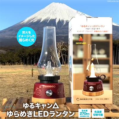 ふるさと納税 韮崎市 ゆるキャン△ ゆらめきLEDランタン