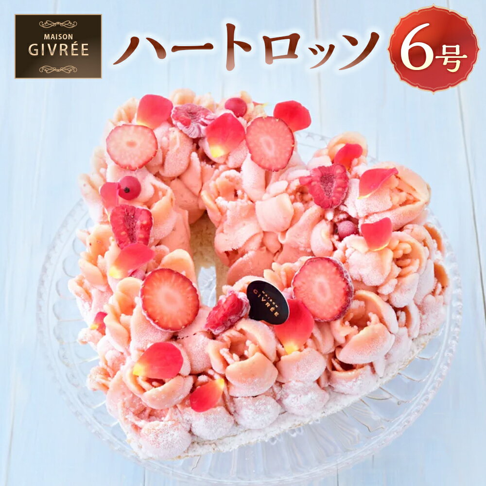 【ふるさと納税】ハートロッソ 6号 MAISON GIVRÉE ／ アイスケーキ ケーキ スイーツ おやつ デザート 菓子 おかし 贈り物 プレゼント ギフト お祝い 誕生日 美味しい 洋菓子 人気 おすすめ おしゃれ 神奈川県 大和市 送料無料