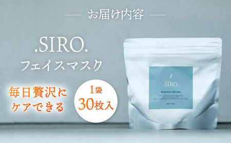 SIRO フェイスパック30枚 桂川町/株式会社studio.FELIZ [ADBU016] 美容 パック 化粧水 サロン