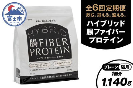 定期便 【全6回隔月発送】 ハイブリッド腸ファイバープロテイン プレーン 腸活素材 レジスタントスターチ 乳酸菌 オリゴ糖 タンパク質 食物繊維 最高の体調 鈴木祐氏監修 富士市 [sf150-004]
