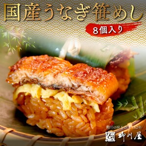 国産うなぎ笹めし(8個入)　AF003