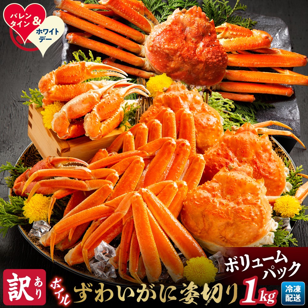【ふるさと納税】訳あり ボイルずわいがに姿切り1kg | ホワイトデー WD ギフト 贈り物 贈答 ｜ わけあり ワケアリ 1キロ 前後 ボイルズワイガニ ズワイガニ 蟹 ガニ カニ カニ味噌 大盛り SDGs グルメ プレゼント ギフト 海鮮丼 海鮮