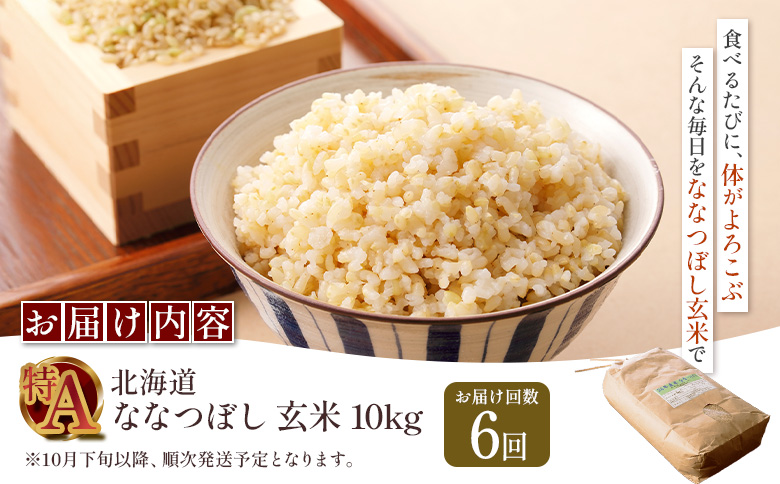 【令和8年度産】 食味ランキング「特A」ななつぼし玄米定期便 (10kg×6回)【11028】 定期便 (10kg×6回)