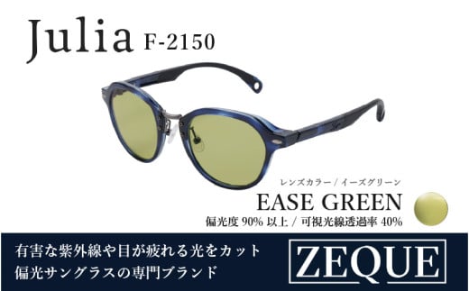 Zeque（ゼクー）偏光サングラス Julia（ジュリア）F-2150  ブルーデミ / イーズグリーン - スポーツから日常まで、スタイリッシュに目を守る。