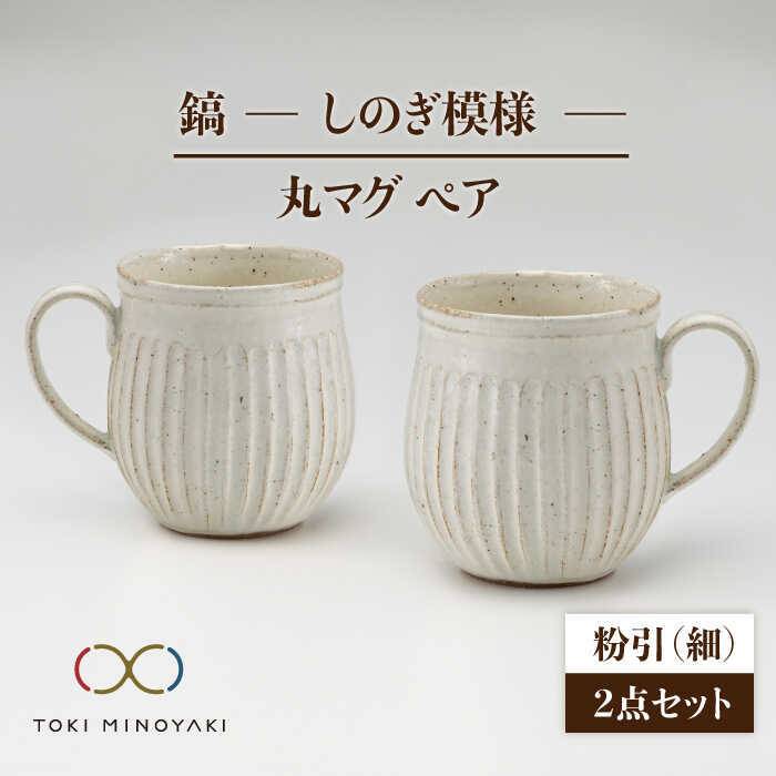 【美濃焼】＜ロングヒット商品＞鎬 ペア丸マグ 粉引(細)×粉引(細)【藤山窯】【TOKI MINOYAKI返礼品】≪土岐市≫ 食器 陶器 マグカップ