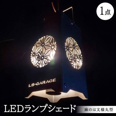 ふるさと納税 岡崎市 LEDランプシェード　麻のは文様丸型