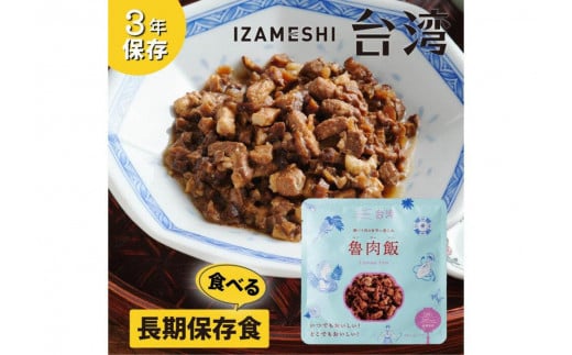 【3年保存】 イザメシ 台湾料理 魯肉飯 ルーローハン 18個/ケース 非常食 保存食 備蓄食 防災 防災用品 パウチ 備蓄 災害対応食 食品 災害食 防災用