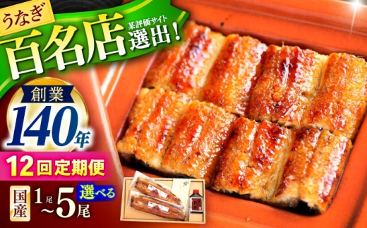 【12回定期便】『北御門』うなぎ蒲焼1尾入り/ 諫早市 /諫早観光物産コンベンション協会 [AHAB048]