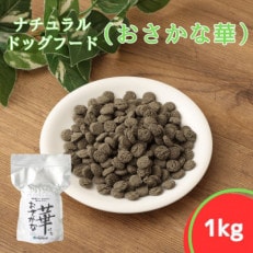 おさかな華 1kg　薄型タイプ(ナチュラルドッグフード)