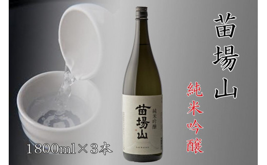 
【苗場酒造】苗場山 純米吟醸1800ml×3本
