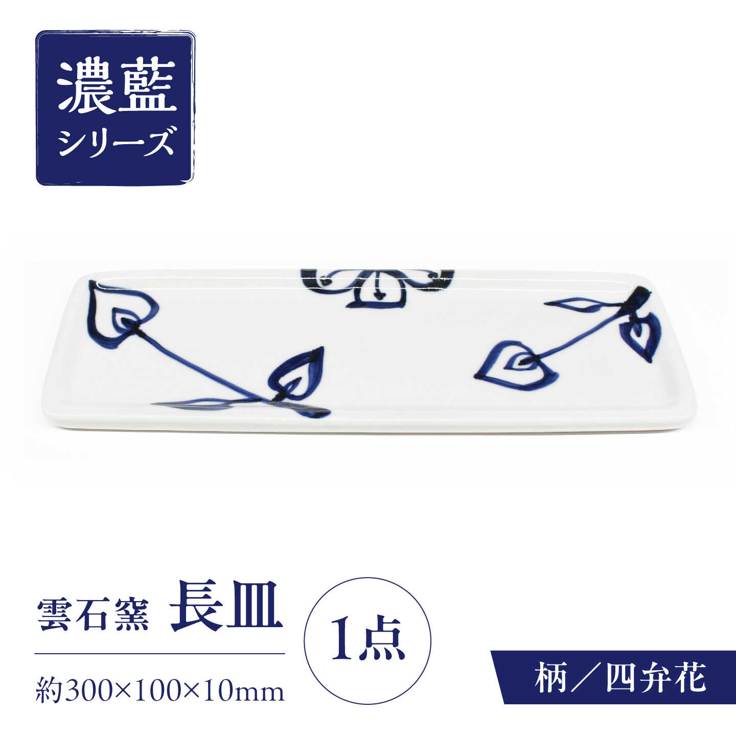 【ふるさと納税】砥部焼 長皿 四弁花 / 砥部焼 食器 和食器 器 皿 お皿 平皿 長皿 中皿 取り皿 角皿 焼き魚 焼魚 前菜 おしゃれ かわいい 北欧 モダン 白 ホワイト 藍色 食洗機 レンジ ペア セット 贈答 ギフト プレゼント お祝い / 愛媛県砥部町/有限会社雲石[BJAR009]