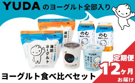 【定期便12ヶ月】ＹＵＤＡのヨーグルト全部入り『ヨーグルト食べ比べセット』