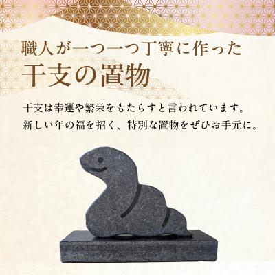 ふるさと納税 天草市 干支の置物(へび)_S177-022 |  | 01