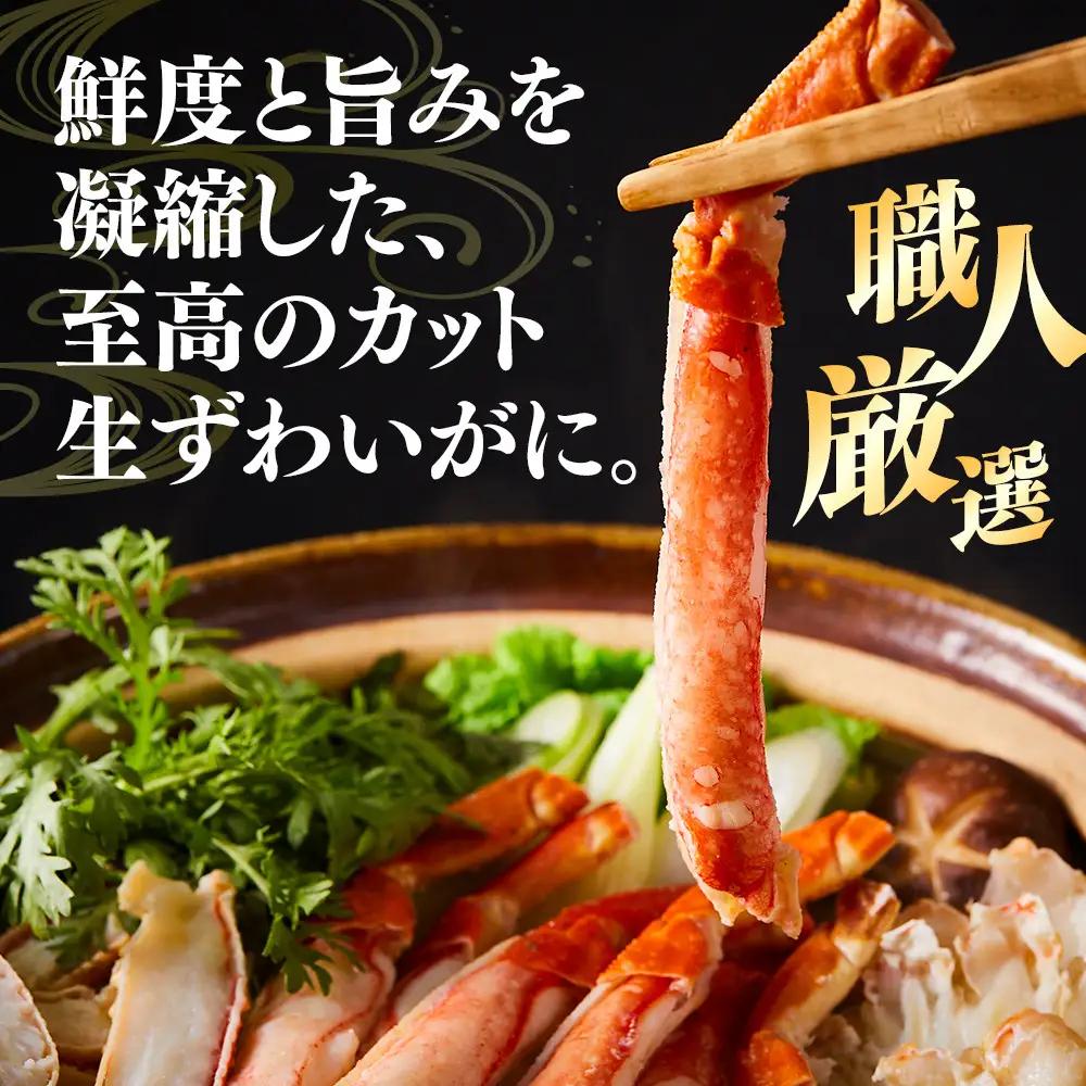 ＜数量限定＞ 冷凍カット済み！ 生ずわいがに (約2kg)