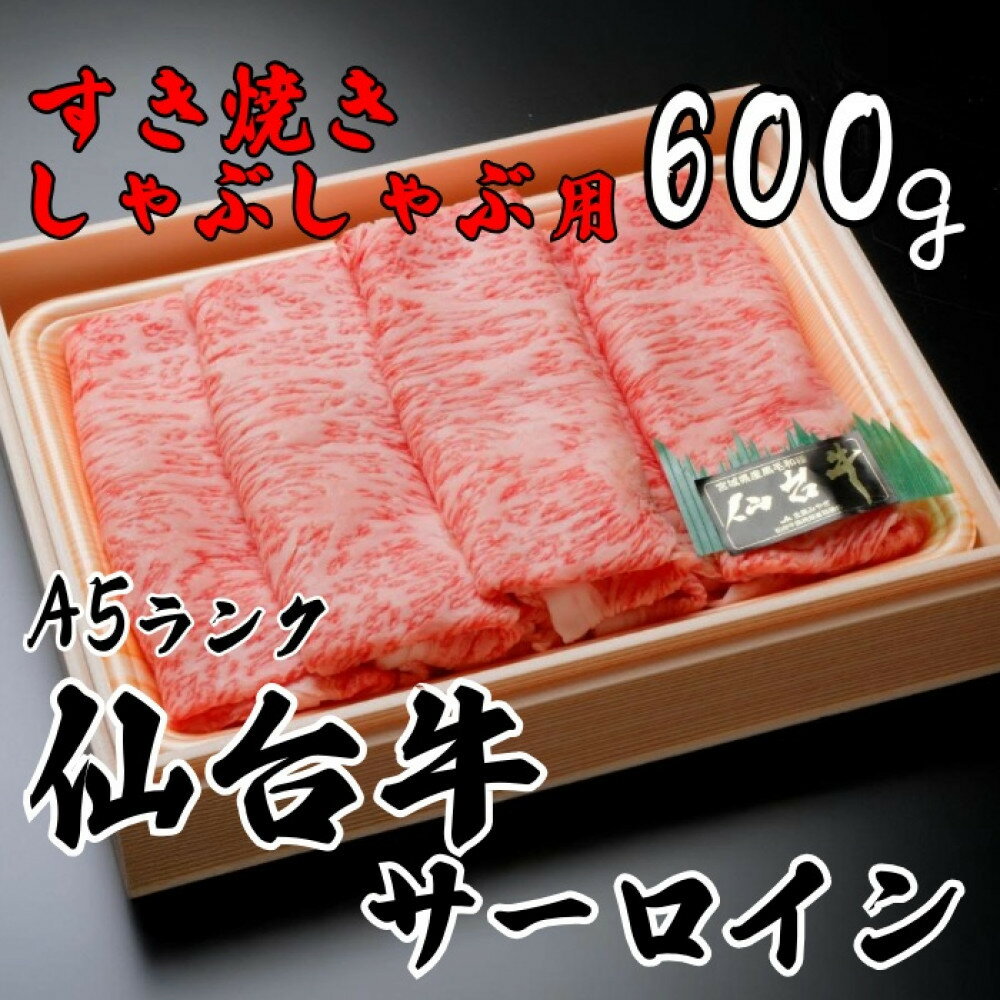 【ふるさと納税】A5ランク仙台牛サーロイン　すき焼きしゃぶしゃぶ用600g　【牛肉/しゃぶしゃぶ】