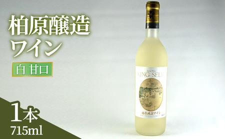 ワイン 柏原醸造ワイン 白 甘口 1本 酒 お酒 白ワイン 国産 アルコール 