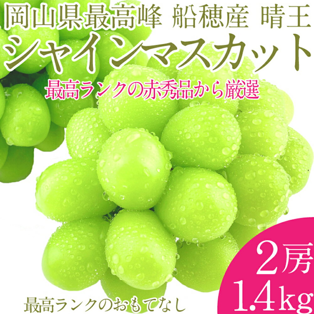 【ふるさと納税】プレミアムシャインマスカット晴王 船穂Ver 赤秀ぶどう 2房 約1.4kg 船穂産 岡山県最高産地 赤秀品以上 岡山県産 皮ごと食べる みずみずしい 糖度保証 クール発送 満天フルーツ 葡萄 倉敷市 送料無料 【先行予約：2026年9月上旬～10月下旬発送予定】