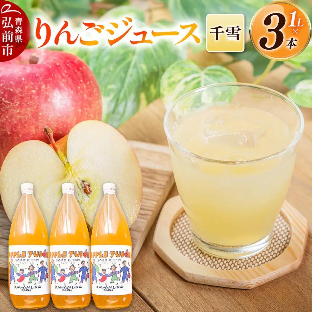 【27年1月～発送】りんごジュース 無添加【千雪】1L×3本 希少品種 先行受付 カワムラファーム