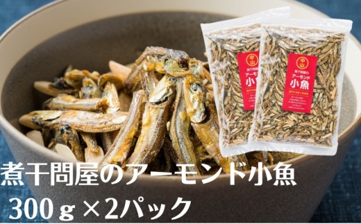 
                  アーモンド小魚 小魚アーモンド 300g × 2パック 2袋入り 瀬戸内海 瀬戸内海産 小魚 アーモンド 煮干 煮干し 煮干問屋 いりこ ナッツ 珍味 魚介 おやつ おつまみ 酒のつまみ お取り寄せ 問屋 子供 大人 卸売 中山 香川県 観音寺市
                