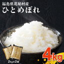 【ふるさと納税】【令和6年産】葛尾村産米「ひとめぼれ」4キロ　使いやすい2キロ×2袋　白米　送料無料