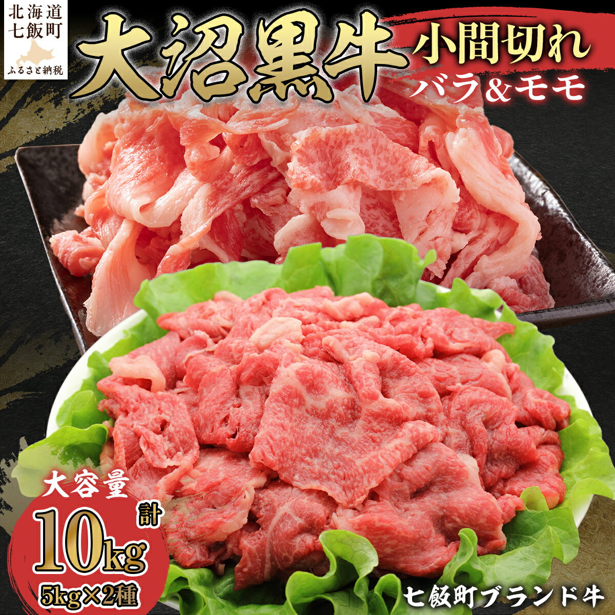 【ふるさと納税】大沼黒牛小間切れ（バラ5kg モモ5kg） 【ふるさと納税 人気 おすすめ ランキング 北海道ブランド牛 大沼黒牛 黒毛和牛 バラ肉 バラ モモ肉 おいしい 北海道 七飯町】 NAM058