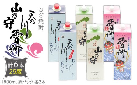 麦焼酎 天の川 山の守 雪州 25度 1800ml 紙パック 各2本 計6本 《壱岐市》【天下御免】 むぎ焼酎 焼酎 麦 酒 お酒 [JDB347] 42000 42000円 のし プレゼント ギフト 九州