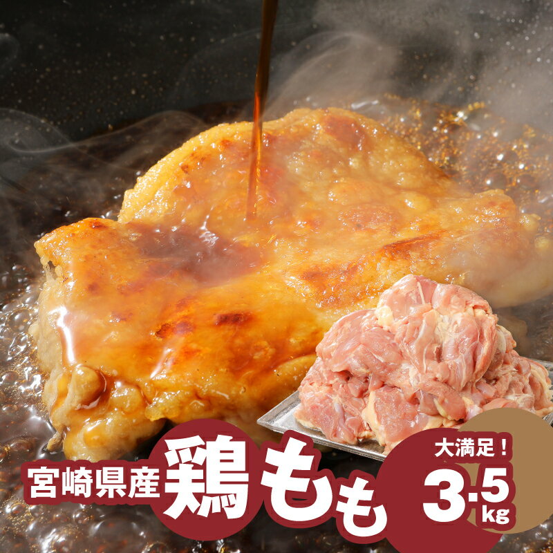 【ふるさと納税】【レビューキャンペーン対象】宮崎県産鶏 鶏もも3.5kg - 国産 鶏肉 冷凍 鶏モモ肉 もも肉 真空パック 大容量パック もも じゅわ〜っと美味しい 夜ご飯 おかず 鶏肉料理 一枚肉 国産鶏 新鮮 送料無料 【宮崎県木城町】